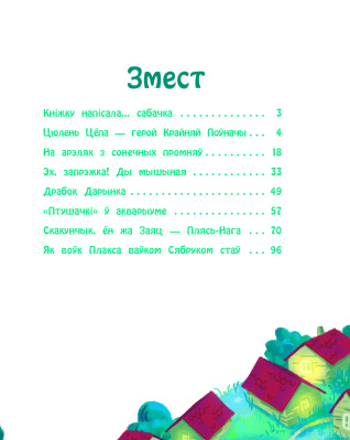 Марціновіч А. А. "Казкi сабачкi Альмы"